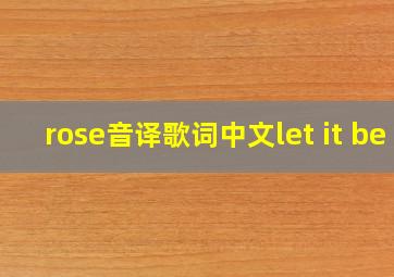 rose音译歌词中文let it be